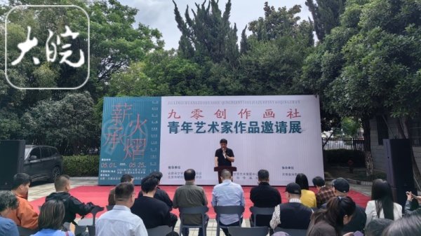 杠杆配资官网 薪火承熠——九零创作画社青年艺术家作品邀请展在肥举行_大皖新闻 | 安徽网